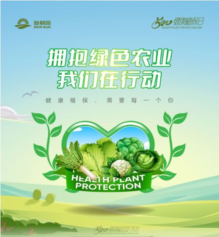 520健康植保日——擁抱綠色農(nóng)業(yè)，我們在行動