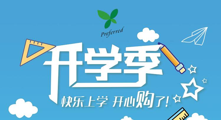 成都普菲德生物科技有限公司2022年開(kāi)學(xué)促銷活動(dòng)