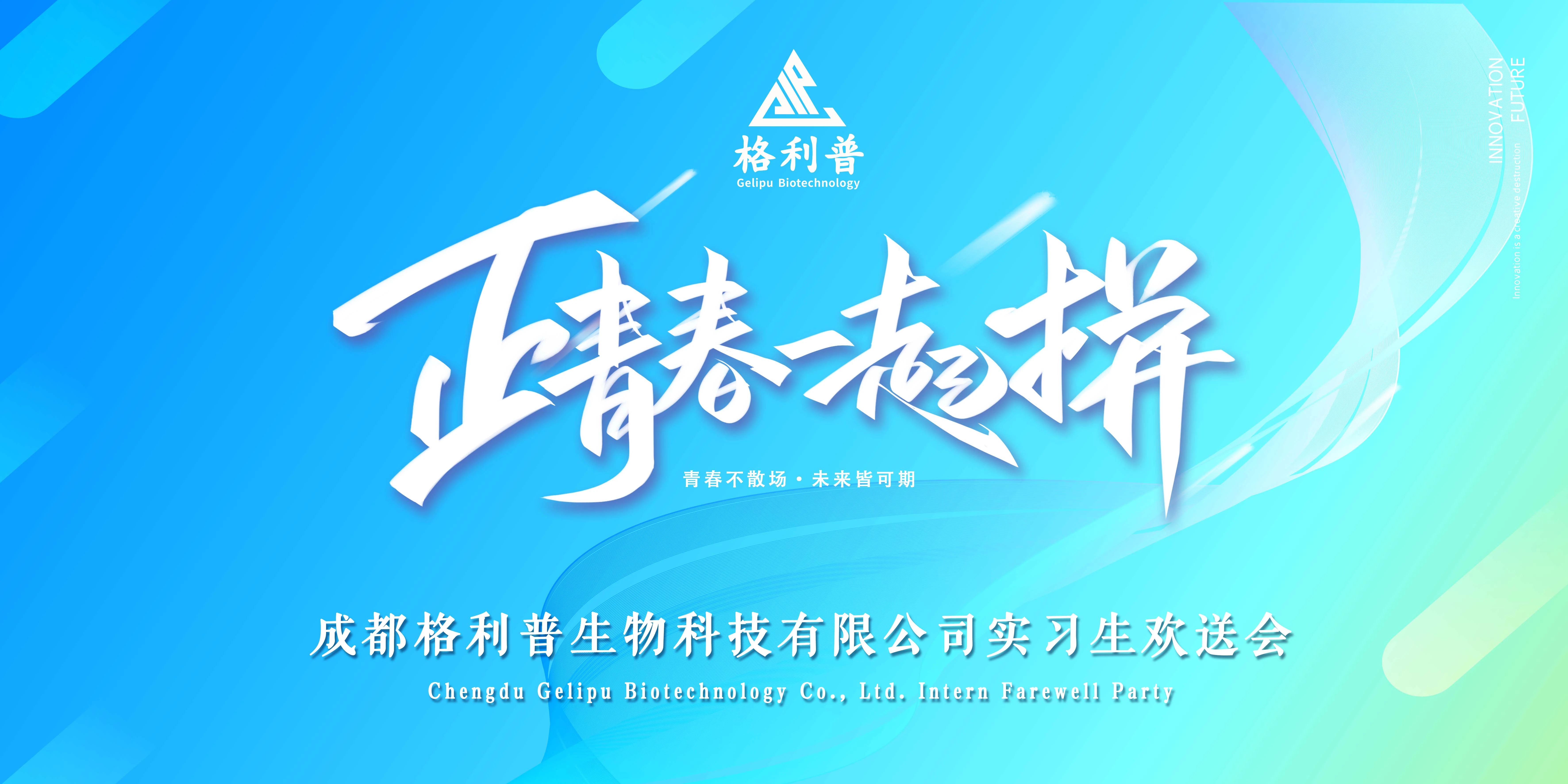 格利普 | 青春不散場(chǎng)·未來(lái)皆可期—實(shí)習(xí)生歡送晚會(huì)圓滿結(jié)束！